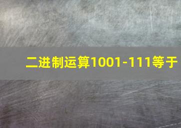 二进制运算1001-111等于