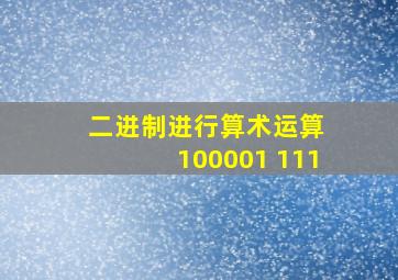 二进制进行算术运算 100001+111