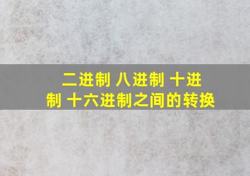 二进制 八进制 十进制 十六进制之间的转换