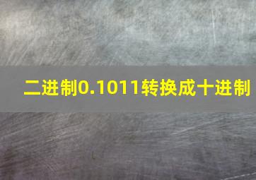 二进制0.1011转换成十进制