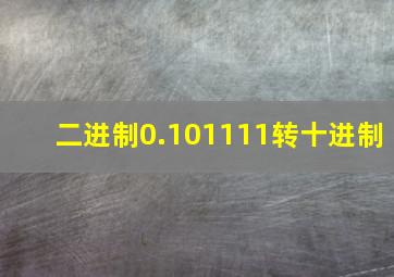 二进制0.101111转十进制