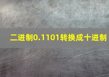 二进制0.1101转换成十进制