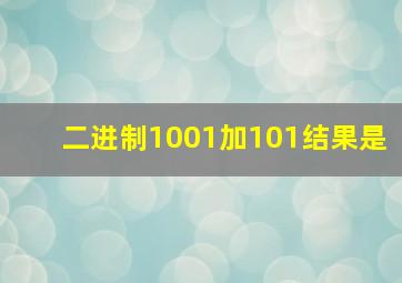 二进制1001加101结果是