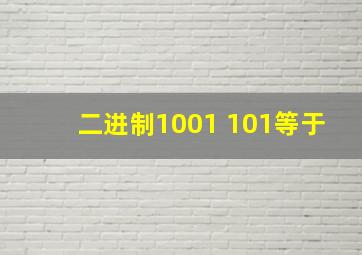 二进制1001+101等于