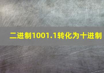 二进制1001.1转化为十进制