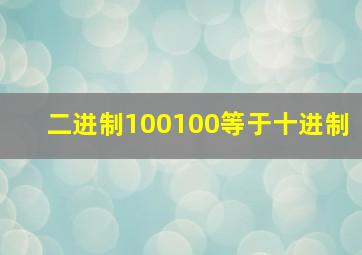 二进制100100等于十进制