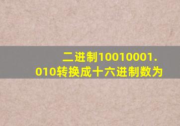 二进制10010001.010转换成十六进制数为