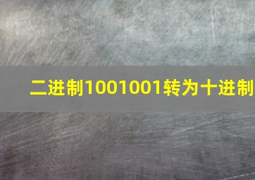 二进制1001001转为十进制