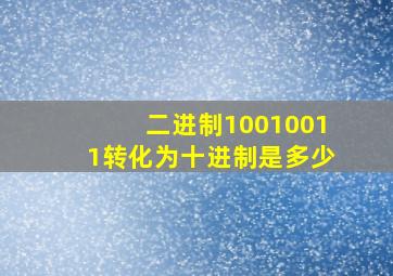 二进制10010011转化为十进制是多少