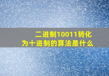 二进制10011转化为十进制的算法是什么