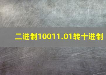 二进制10011.01转十进制