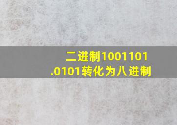 二进制1001101.0101转化为八进制