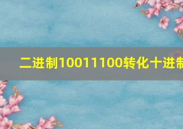 二进制10011100转化十进制