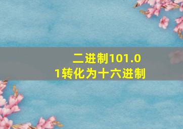 二进制101.01转化为十六进制