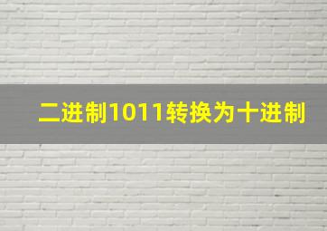 二进制1011转换为十进制