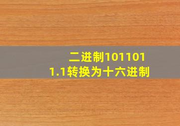 二进制1011011.1转换为十六进制