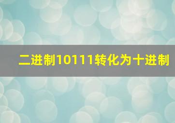 二进制10111转化为十进制