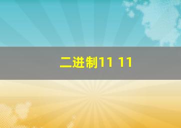 二进制11+11