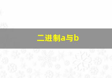 二进制a与b