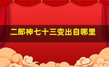 二郎神七十三变出自哪里