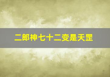 二郎神七十二变是天罡