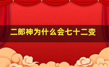 二郎神为什么会七十二变