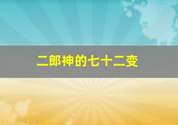 二郎神的七十二变