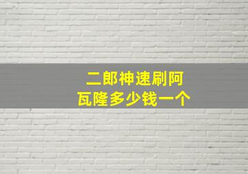 二郎神速刷阿瓦隆多少钱一个