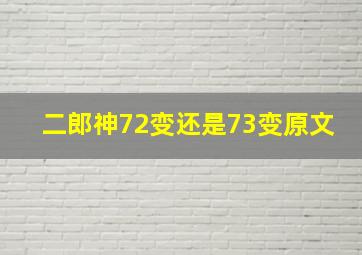 二郎神72变还是73变原文