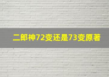 二郎神72变还是73变原著