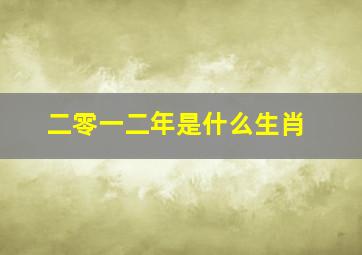 二零一二年是什么生肖