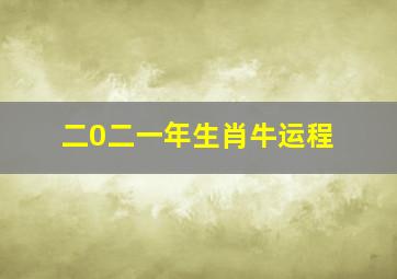 二0二一年生肖牛运程