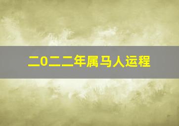 二0二二年属马人运程