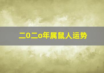 二0二o年属鼠人运势