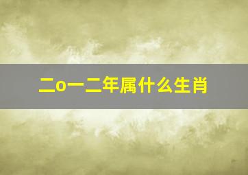 二o一二年属什么生肖