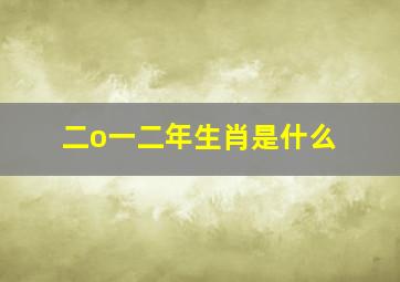 二o一二年生肖是什么