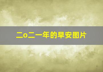 二o二一年的早安图片