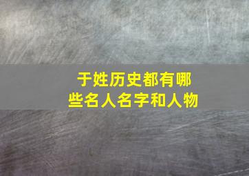 于姓历史都有哪些名人名字和人物