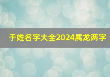 于姓名字大全2024属龙两字