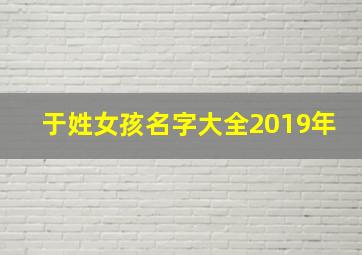 于姓女孩名字大全2019年