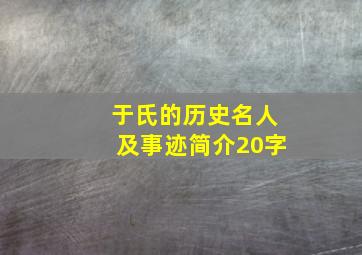 于氏的历史名人及事迹简介20字