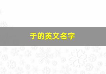 于的英文名字