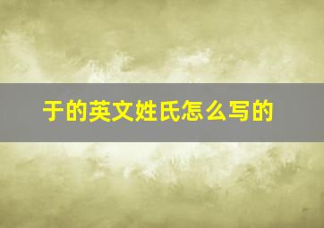 于的英文姓氏怎么写的