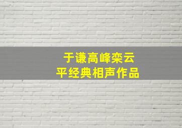 于谦高峰栾云平经典相声作品