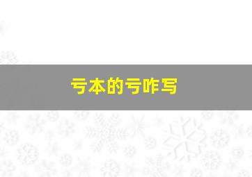 亏本的亏咋写