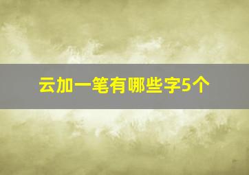 云加一笔有哪些字5个