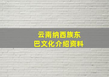 云南纳西族东巴文化介绍资料