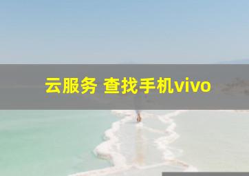 云服务 查找手机vivo