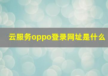 云服务oppo登录网址是什么