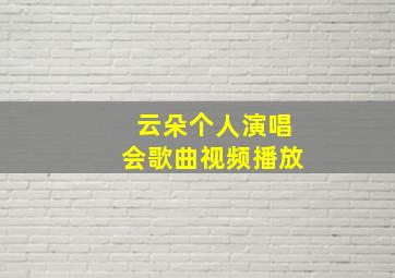 云朵个人演唱会歌曲视频播放